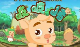 皮皮猪,皮皮猪的奇幻冒险之旅